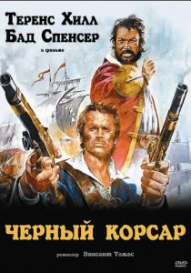 Чёрный корсар 1971