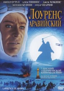 Лоуренс Аравийский 1962