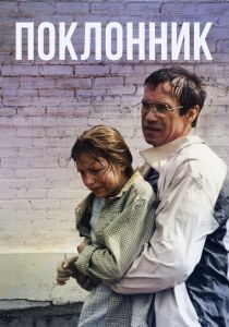 Поклонник 1999