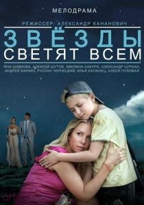 Звёзды светят всем 2014