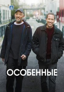 Особенные 2019