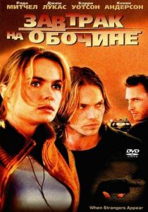 Завтрак на обочине 2001
