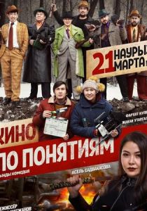 Кино по понятиям 2019