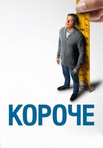 Короче 2017