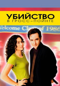 Убийство в Гросс-Пойнте 1997