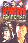 Мужской талисман 1995