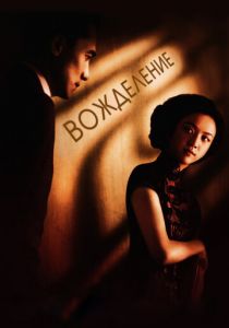 Вожделение 2007