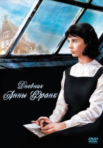 Дневник Анны Франк 1959