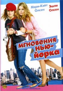 Мгновения Нью-Йорка 2004
