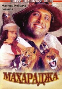 Махараджа 1998