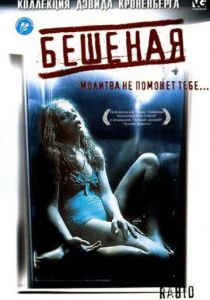 Бешеная 1977