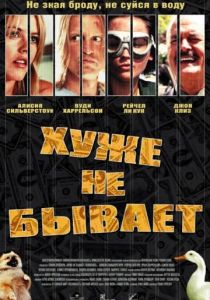 Хуже не бывает 2002