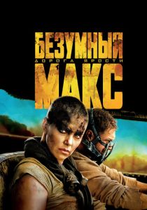 Безумный Макс: Дорога ярости 2015