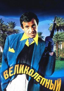 Великолепный 1973