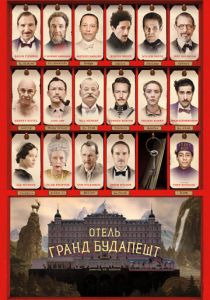 Отель «Гранд Будапешт» 2014