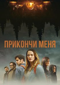 Прикончи меня 2017