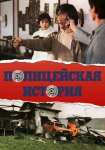Полицейская история 1985