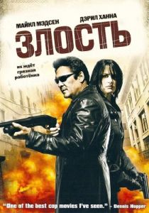 Злость 2008