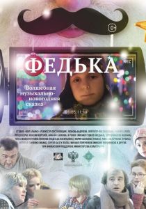 Федька 2014