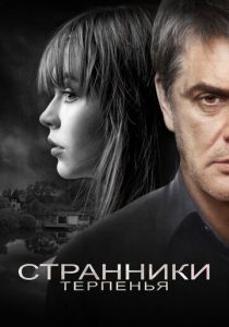Странники терпенья 2018