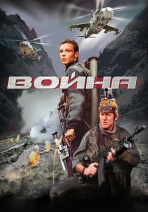 Фильм Война 2002