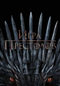 Фильм Игра престолов 2011