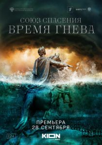 Фильм Союз спасения. Время гнева 2022