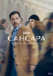 Фильм Сансара 2023