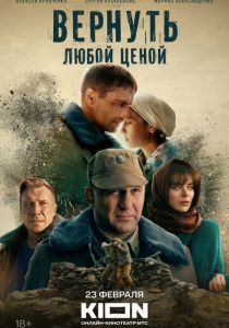 Фильм Вернуть любой ценой 2018