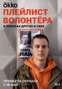Фильм Плейлист волонтёра 2023