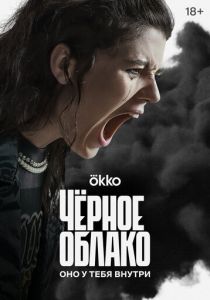 Фильм Чёрное облако 2023