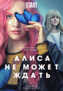 Фильм Алиса не может ждать 2022