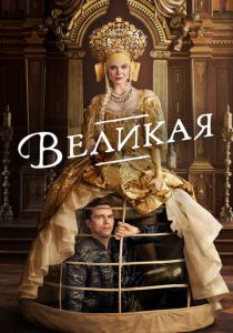 Фильм Великая 2020