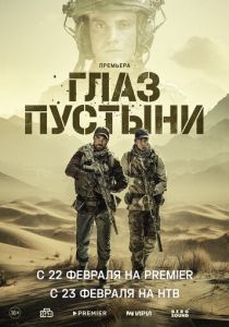 Фильм Глаз пустыни 2024
