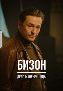 Фильм Бизон: Дело манекенщицы 2023