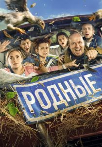 Фильм Родные 2021