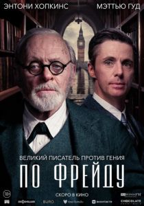 Фильм По Фрейду 2023