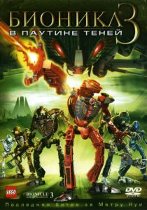 Фильм Бионикл 3: В паутине теней 2005