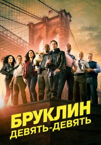 Фильм Бруклин 9-9 2013