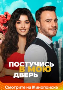 Фильм Постучись в мою дверь 2020