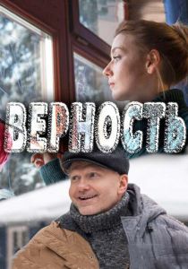 Сериал Верность 2017
