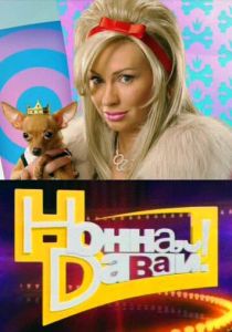 Сериал Нонна, давай! 2011