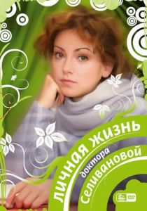 Сериал Личная жизнь доктора Селивановой 2007