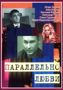 Сериал Параллельно любви 2004