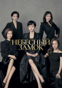 Сериал Небесный замок 2018