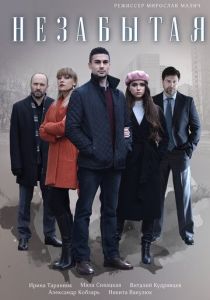 Сериал Незабытая 2020