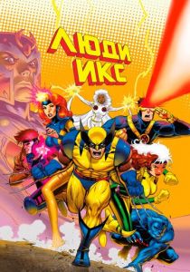 Сериал Люди Икс 1992