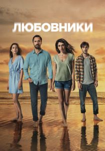 Сериал Любовники 2021