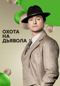 Сериал Охота на дьявола 2016