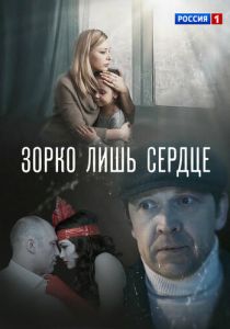 Сериал Зорко лишь сердце 2018
